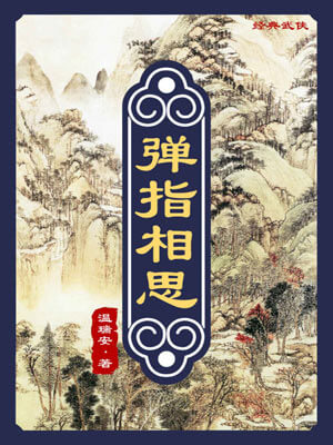 弹指相思