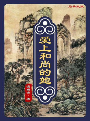 爱上和尚的她