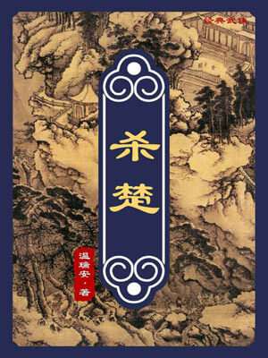 杀楚