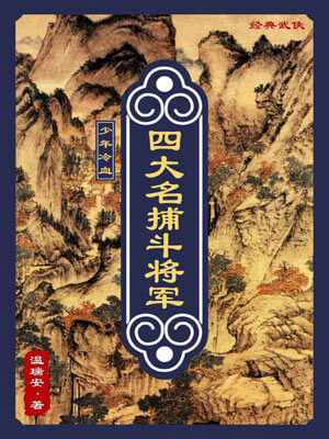 四大名捕斗将军