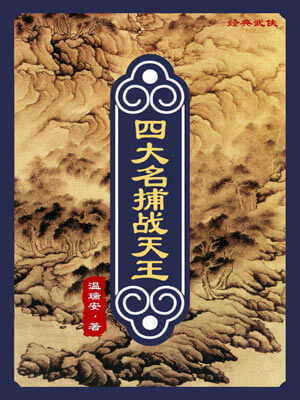 四大名捕战天王
