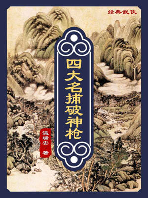 四大名捕破神枪