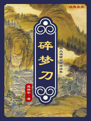 碎梦刀