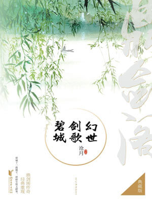 鼎剑阁：幻世·剑歌·碧城