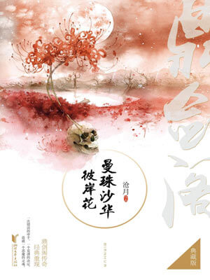 鼎剑阁：曼珠沙华·彼岸花