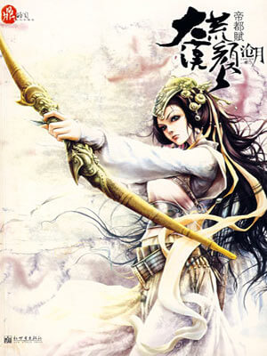 鼎剑阁：大漠荒颜·帝都赋