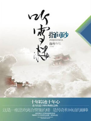 听雪楼·指间砂