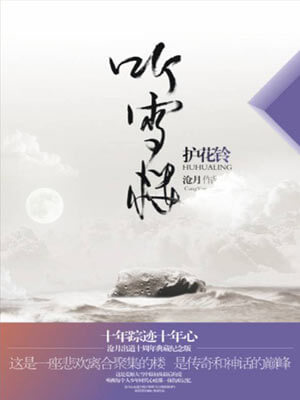 听雪楼·护花铃