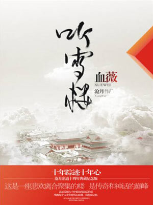 听雪楼·血薇