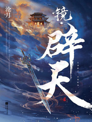镜·辟天