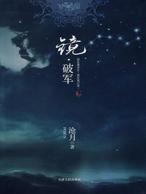 镜·破军