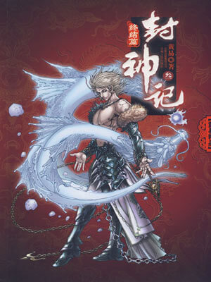 封神记