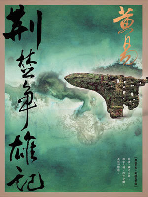 荆楚争雄记