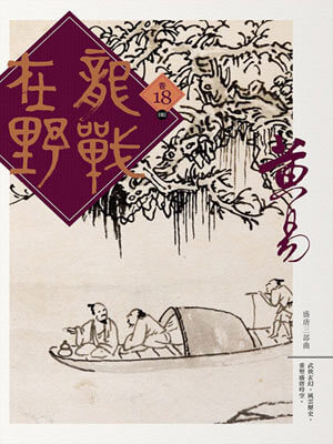 龙战在野