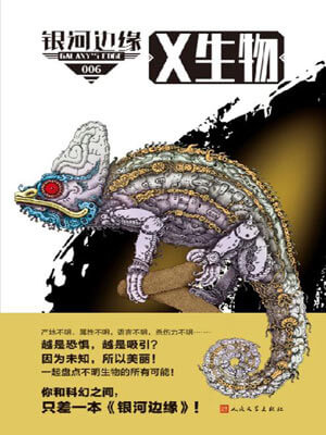 银河边缘·X生物