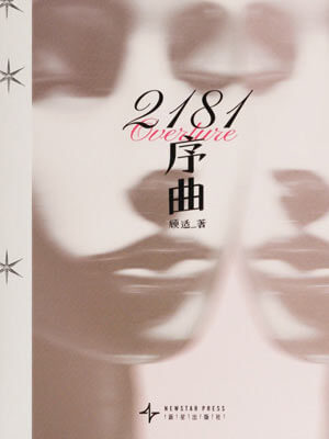 2181序曲