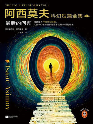 阿西莫夫科幻短篇全集