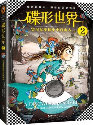 碟形世界2：实习女巫和小小自由人