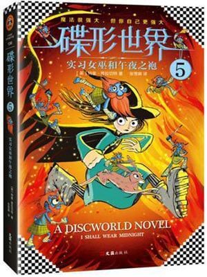 碟形世界5：实习女巫和午夜之袍