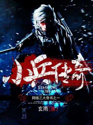 小兵传奇