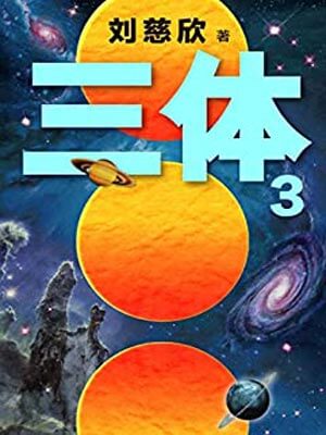 三体3：死神永生