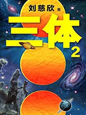 三体2：黑暗森林