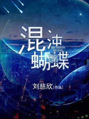 混沌蝴蝶