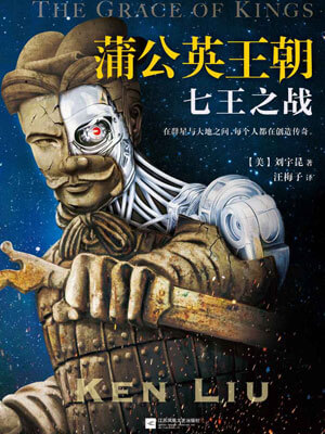 蒲公英王朝：七王之战