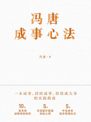 冯唐成事心法