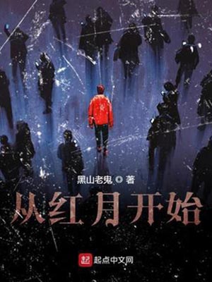 从红月开始