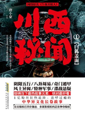 川西秘闻