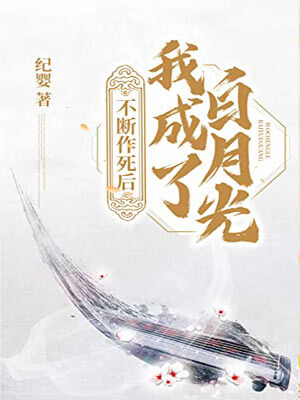 不断作死后我成了白月光
