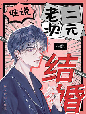 谁说老二次元不能结婚