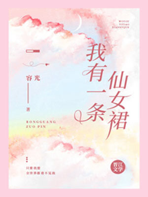 我有一条仙女裙
