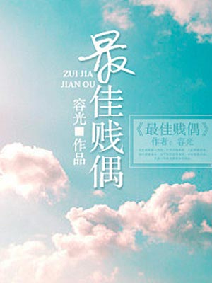 最佳贱偶