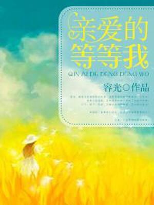 亲爱的等等我