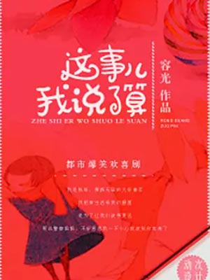这事儿我说了算