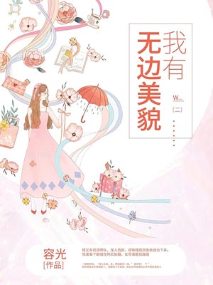 我有无边美貌