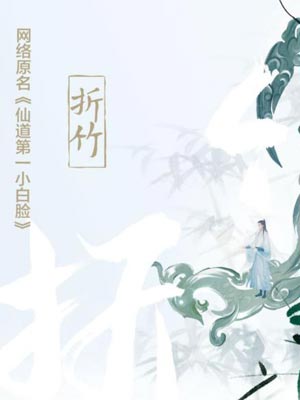 折竹（仙道第一小白脸）