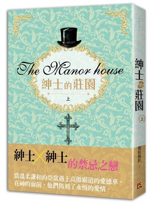 绅士的庄园