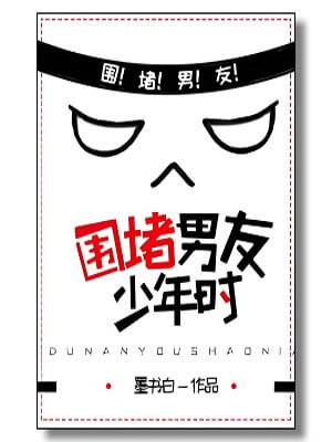 围堵男友少年时