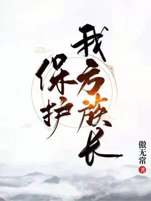 保护我方族长