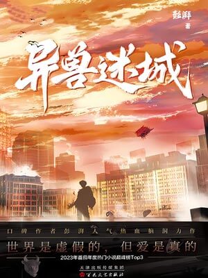 异兽迷城