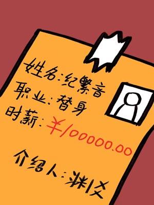 职业替身