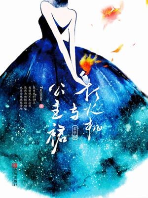 打火机与公主裙·荒草园