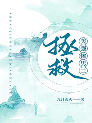 拯救美强惨男二
