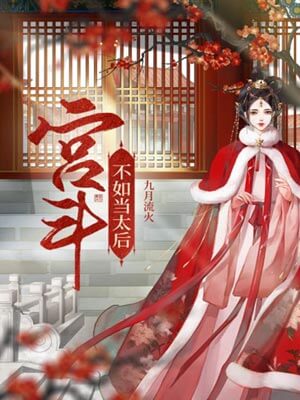 宫斗不如当太后