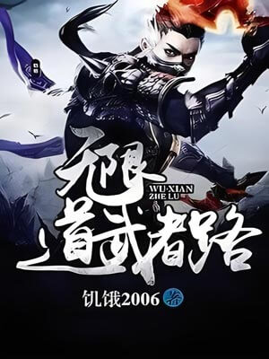 无限道武者路