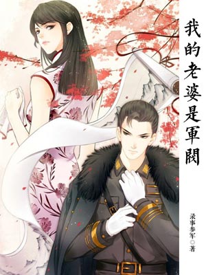 我的老婆是军阀