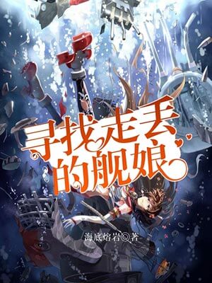 寻找走丢的舰娘